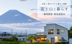 【移住相談会】富士山と暮らす、静岡東部｜土地・家づくり・暮らし相談〈沼津支店〉
